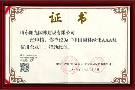 8-中國(guó)園林綠化AAA-級(jí)企業(yè) 2018年 11 月