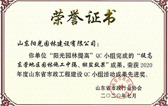 品質(zhì)至上 創(chuàng)新為先|陽光園林喜獲“2020年度市政工程QC小組活動(dòng)成果先進(jìn)獎(jiǎng)”