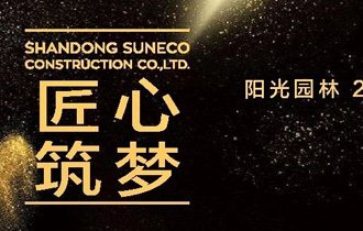 陽光園林【匠心筑夢】迎新宴會 明天見