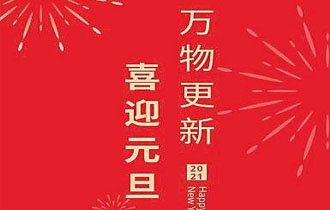 山東陽光園林建設(shè)有限公司祝您元旦快樂！