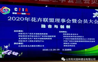 融合?創(chuàng)新| 陽光園林正式加入國家花卉產業(yè)技術創(chuàng)新戰(zhàn)略聯(lián)盟