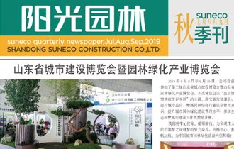 陽(yáng)光園林秋季季刊