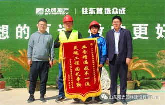 匠心筑精品,品質(zhì)贏盛譽(yù)——陽光園林眾成名園項(xiàng)目部喜獲甲方錦旗