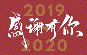 陽(yáng)光園林祝您2020元旦快樂(lè)