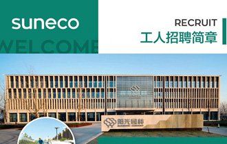 陽光園林【2020年工人招聘簡章】