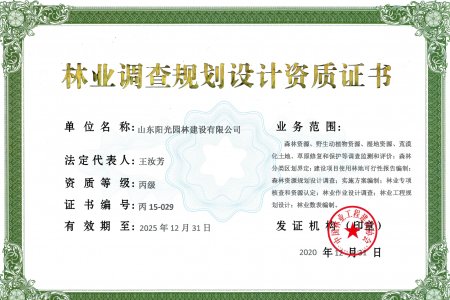 林業(yè)調(diào)查設(shè)計(jì)資質(zhì)證書