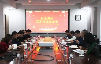 展望新征程 揚(yáng)帆起航時(shí)｜陽光園林2021年度工作總結(jié)大會(huì)順利召開