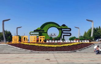 鮮花盛裝 喜迎國慶｜ 陽光園林正式啟動(dòng)國慶節(jié)擺花造景工程