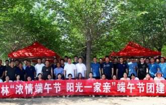 濃情端午 歡樂相伴| 陽光園林組織2022年端午節(jié)團建活動